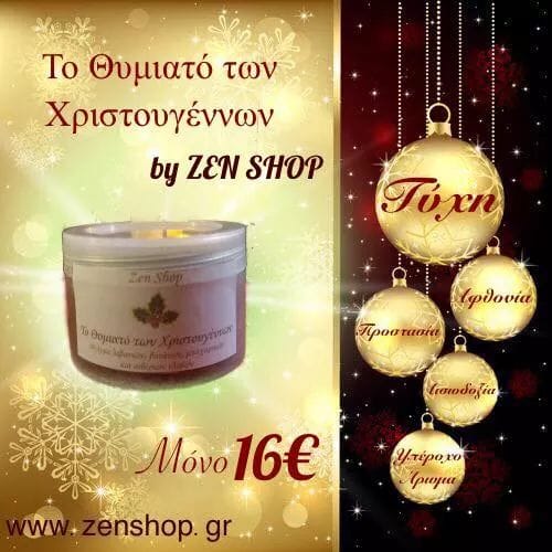 Το Θυμίαμα των Χριστουγέννων