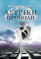 ΑΣΤΡΙΚΗ ΠΡΟΒΟΛΗ: Ο Πλήρης Οδηγός